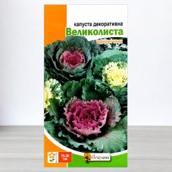 Насіння капусти декоративної Великолисткова, 0,2г, ТМ Яскрава